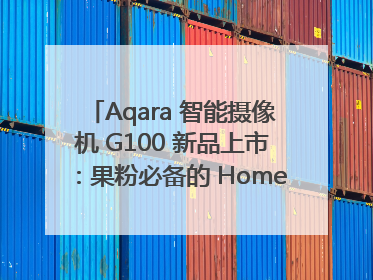 Aqara 智能摄像机 G100 新品上市：果粉必备的 HomeKit 看家拍档