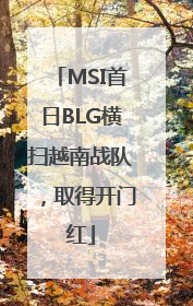 MSI首日BLG横扫越南战队，取得开门红