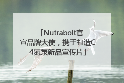 Nutrabolt官宣品牌大使，携手打造C4氮泵新品宣传片