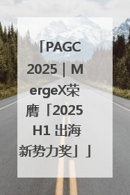 PAGC 2025｜MergeX荣膺「2025 H1 出海新势力奖」