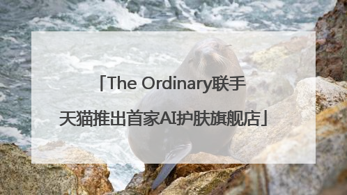 The Ordinary联手天猫推出首家AI护肤旗舰店