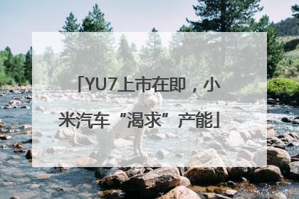 YU7上市在即，小米汽车“渴求”产能